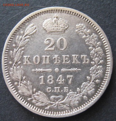 20 копеек 1847, до 22.00  25.11 - IMG_6332.JPG