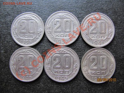 20 коп.1936,37,41,43,45,46г.до 13 сент.2010г.до 21.00.Мск. - IMG_2506