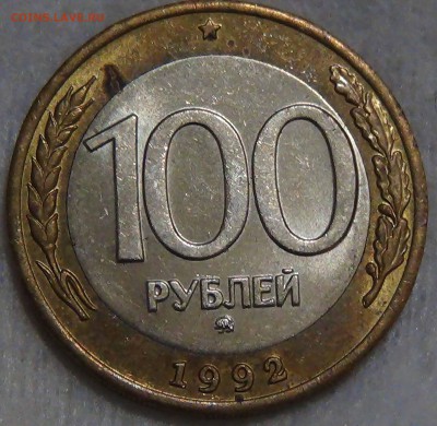 100 рублей 1992 ММД До 22.11.2015 (вс. 22-30) - DSC05608.JPG