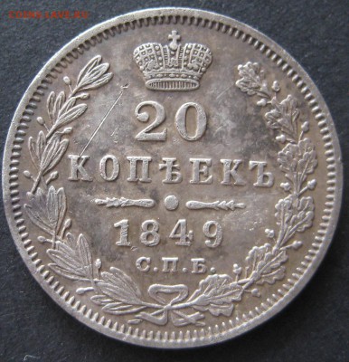 20 копеек 1849, до 22.00  25.11 - IMG_6338.JPG