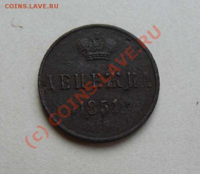 денежка 1851г без букв - денежка 1851г