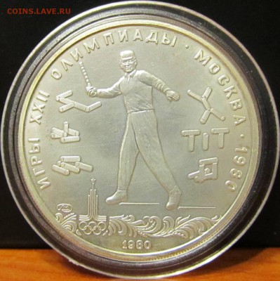 5 руб. 1980 г. Олимпиада 80 "Городки" до 22-11-15 - IMG_1999.JPG