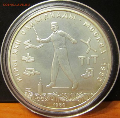 5 руб. 1980 г. Олимпиада 80 "Городки" до 22-11-15 - IMG_2001.JPG