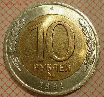 10 рублей 1991 - DSC08688.JPG