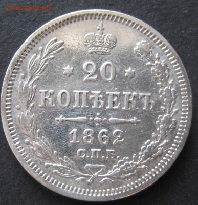 20 копеек 1862, до 22.00  25.11 - IMG_6358.JPG