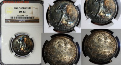 ----50 КОПЕЕК 1926 NGC62------КРАСИВЫЙ до 22.в22.00мск - DSC02171.JPG
