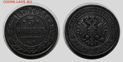 5 копеек 1870 Е,М 25.11.15г. 22:30 - новый коллаж 1