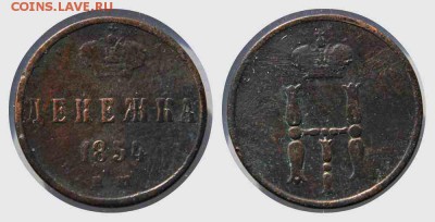Денежка 1854 год Е.М  Н-I  25.11.15г. 22:30 - новый коллаж 3