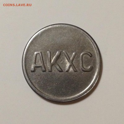 Жетон камеры хранения Челябинск АКХС ЮУЖД 1994 - image