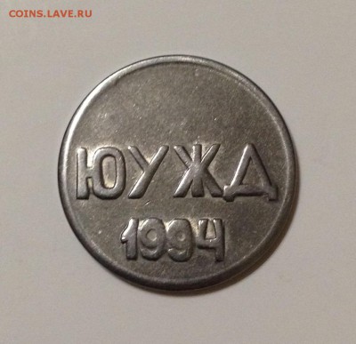 Жетон камеры хранения Челябинск АКХС ЮУЖД 1994 - image