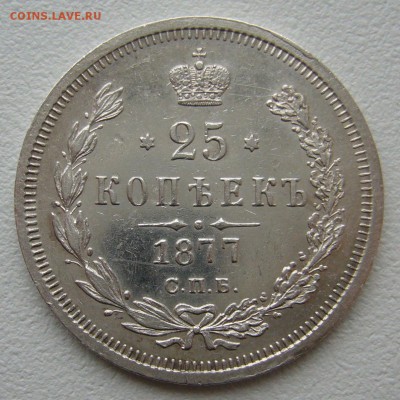 25 КОПЕЕК 1877 г. до 24.11-22.00.00 - P1330218.JPG