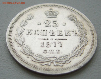 25 КОПЕЕК 1877 г. до 24.11-22.00.00 - P1330219.JPG