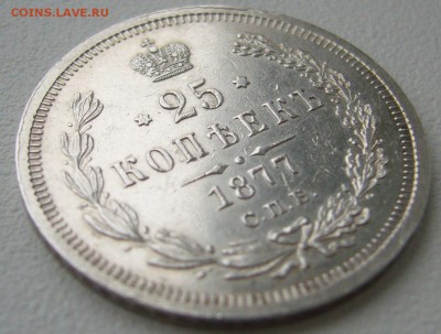 25 КОПЕЕК 1877 г. до 24.11-22.00.00 - P1330220.JPG
