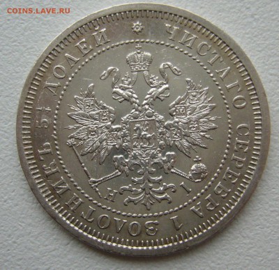 25 КОПЕЕК 1877 г. до 24.11-22.00.00 - P1330221.JPG