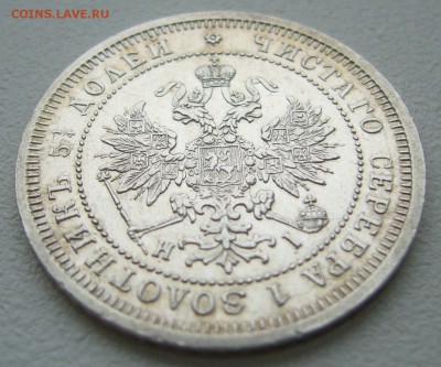 25 КОПЕЕК 1877 г. до 24.11-22.00.00 - P1330222.JPG