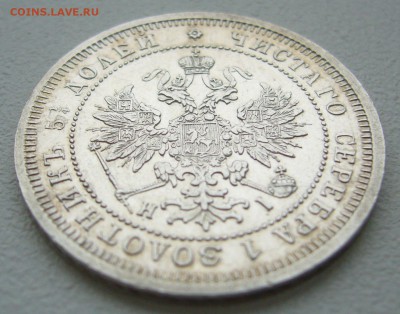 25 КОПЕЕК 1877 г. до 24.11-22.00.00 - P1330223.JPG