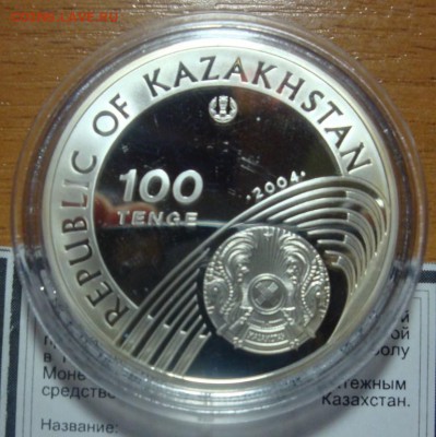 ОЦЕНКА ! КАЗАХСТАН 100 тенге 2004 FIFA 2006 ФУТБОЛ - DSC09242.JPG