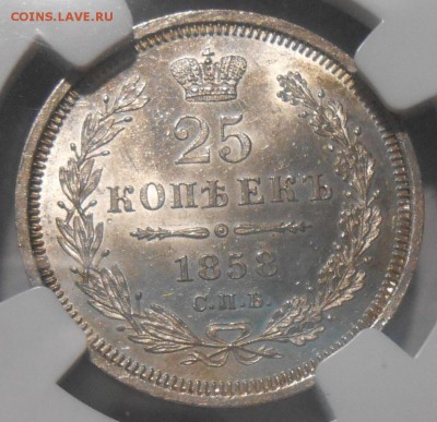 25 копеек 1858 г. NGC MS62 - 2.JPG
