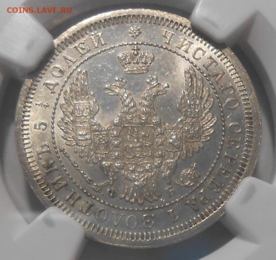 25 копеек 1858 г. NGC MS62 - 3.JPG