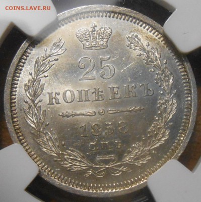 25 копеек 1858 г. NGC MS62 - DSCN4842.JPG