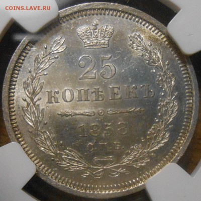 25 копеек 1858 г. NGC MS62 - DSCN4843.JPG