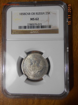 25 копеек 1858 г. NGC MS62 - DSCN4846.JPG