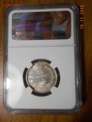 25 копеек 1858 г. NGC MS62 - DSCN4847.JPG