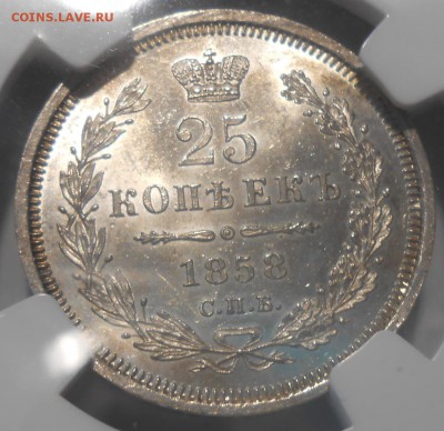 25 копеек 1858 г. NGC MS62 - DSCN4879.JPG