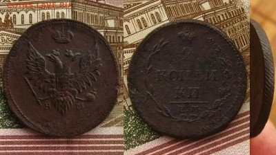 2 коп 1810 ЕМ(ав.-Корона больш.), до 22.11.15 в 22:10 МСК - 2 коп 1810 R1