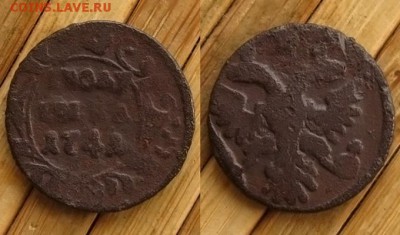 Полушка 1740(соудар.)+пол.1741(бонус),до 22.11.15 в 22:10МСК - Полушка 1741 г