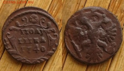 Полушка 1740(соудар.)+пол.1741(бонус),до 22.11.15 в 22:10МСК - Полушка 1740 г