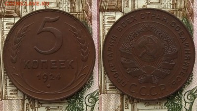 5 копеек 1924г.(Приятные !), до 24.11.15 в 22:10 МСК - 5 копеек 1924 г