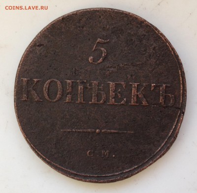 5 коп. 1836г. СМ до 24.11.15г. 23:00 - IMG_7520.JPG