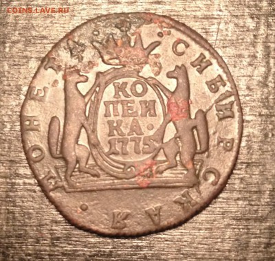 Копейка 1775г. КМ Сибирь до 24.11.15г. 23:00 - IMG_7497.JPG
