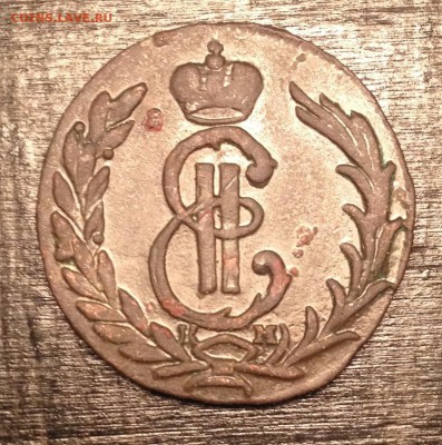 Копейка 1775г. КМ Сибирь до 24.11.15г. 23:00 - IMG_7499.JPG