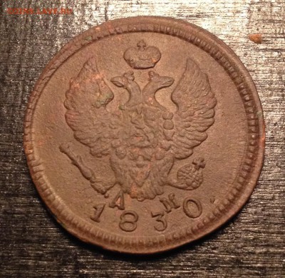 2 коп. 1830г. КМ АМ до 24.11.15г. 23:00 - IMG_7513.JPG