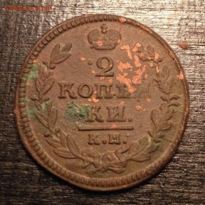 2 коп. 1830г. КМ АМ до 24.11.15г. 23:00 - IMG_7515.JPG