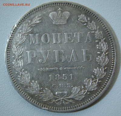 1 РУБЛЬ 1851 г. до 24.11-22.00.00 - P1330189.JPG