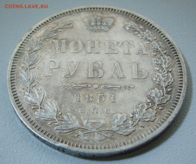 1 РУБЛЬ 1851 г. до 24.11-22.00.00 - P1330190.JPG