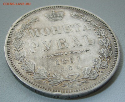 1 РУБЛЬ 1851 г. до 24.11-22.00.00 - P1330191.JPG