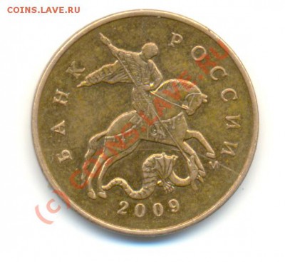 50 копеек 2009 М. Полный раскол. До 13.09. 20.00МСК. - Изображение 205