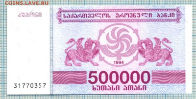 Грузия 1994 500000лари , Unc ,до26.11.2015г. 22.00 по Москве - Грузия 1994 500000 лари 5