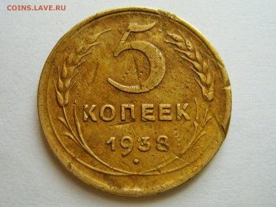 5 копеек 1938 _КОРОТКИЙ_21.11.15.ДО 22-00 по мск - IMG_1653.JPG
