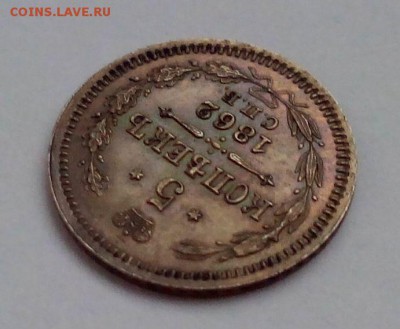 5 копеек 1862 года СПБ МИ Красивая! до 24.11. в 22:10 - IMG_20151120_082612