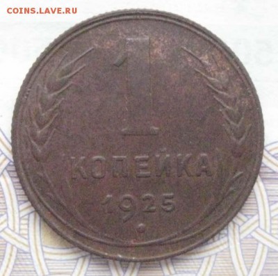 1 коп 1925г - 2