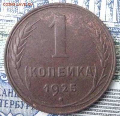 1 коп 1925г - 1