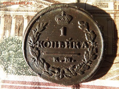 1 копейка 1819 ? года.км.ад.до 22.11.15 года. - DSCF60051J_6561208_19572652