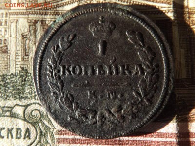 1 копейка 1828 года.км.ам.до 22.11.15 года. - DSCF60131J_3217705_19572885