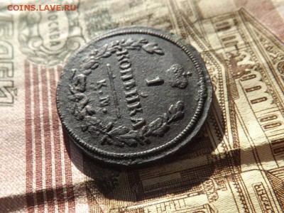 1 копейка 1828 года.км.ам.до 22.11.15 года. - DSCF60141J_3789596_19572882