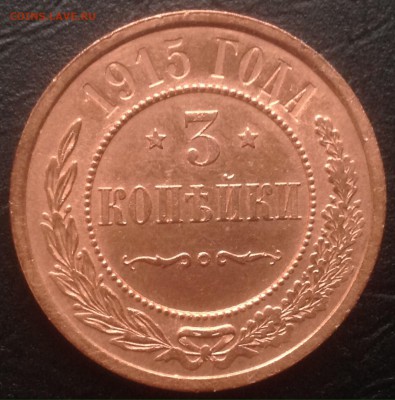 3 копейки 1915г UNC "красная" КОРОТКО до 21ноября, 22-22МСК - image